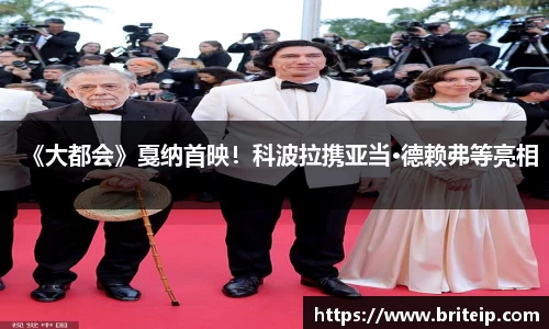 《大都会》戛纳首映！科波拉携亚当·德赖弗等亮相