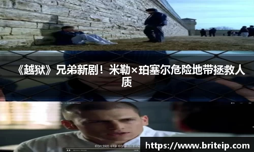 NG《越狱》兄弟新剧！米勒×珀塞尔危险地带拯救人质
