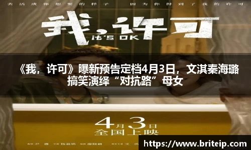 NG 《我，许可》曝新预告定档4月3日，文淇秦海璐搞笑演绎“对抗路”母女